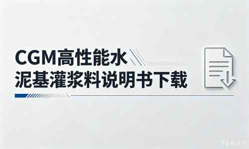 抚松厂家：CGM高性能水泥基灌浆料说明书PDF（纯白无LOGO）